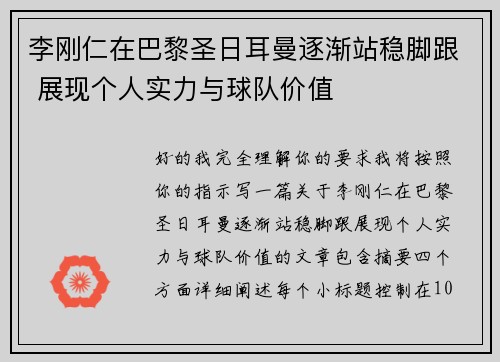 李刚仁在巴黎圣日耳曼逐渐站稳脚跟 展现个人实力与球队价值