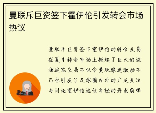 曼联斥巨资签下霍伊伦引发转会市场热议