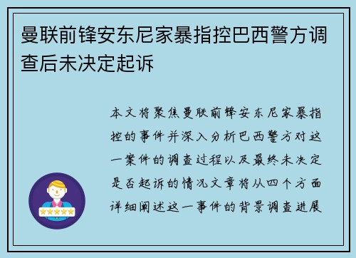 曼联前锋安东尼家暴指控巴西警方调查后未决定起诉