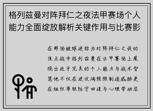 格列兹曼对阵拜仁之夜法甲赛场个人能力全面绽放解析关键作用与比赛影响