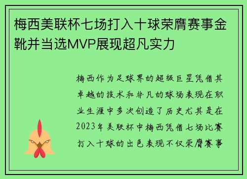 梅西美联杯七场打入十球荣膺赛事金靴并当选MVP展现超凡实力 梅西美联杯七场打入十球荣膺赛事金靴并当选MVP展现超凡实力