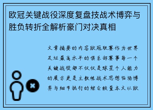 欧冠关键战役深度复盘技战术博弈与胜负转折全解析豪门对决真相 欧冠关键战役深度复盘技战术博弈与胜负转折全解析豪门对决真相
