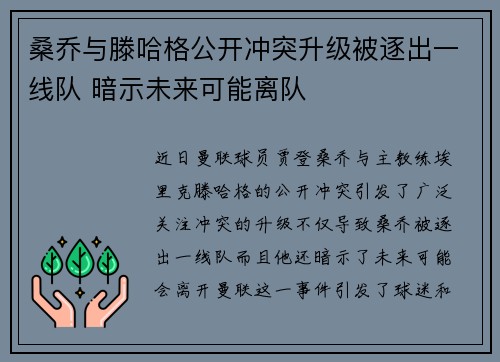 桑乔与滕哈格公开冲突升级被逐出一线队 暗示未来可能离队