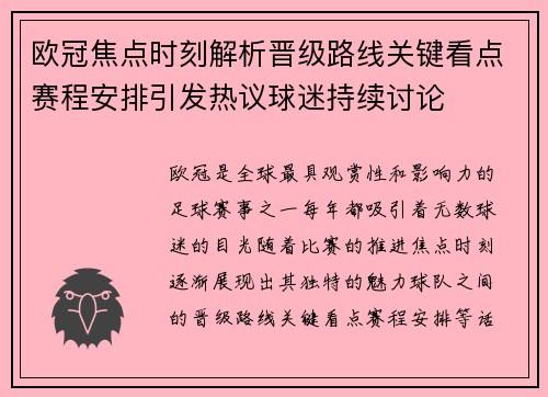 欧冠焦点时刻解析晋级路线关键看点赛程安排引发热议球迷持续讨论 欧冠焦点时刻解析晋级路线关键看点赛程安排引发热议球迷持续讨论