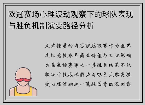 欧冠赛场心理波动观察下的球队表现与胜负机制演变路径分析 欧冠赛场心理波动观察下的球队表现与胜负机制演变路径分析