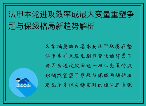 法甲本轮进攻效率成最大变量重塑争冠与保级格局新趋势解析