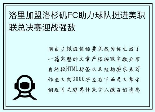 洛里加盟洛杉矶FC助力球队挺进美职联总决赛迎战强敌 洛里加盟洛杉矶FC助力球队挺进美职联总决赛迎战强敌
