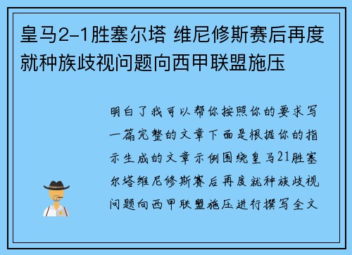 皇马2-1胜塞尔塔 维尼修斯赛后再度就种族歧视问题向西甲联盟施压 皇马2-1胜塞尔塔 维尼修斯赛后再度就种族歧视问题向西甲联盟施压