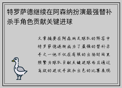 特罗萨德继续在阿森纳扮演最强替补杀手角色贡献关键进球