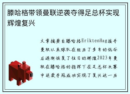 滕哈格带领曼联逆袭夺得足总杯实现辉煌复兴