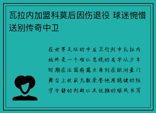 瓦拉内加盟科莫后因伤退役 球迷惋惜送别传奇中卫