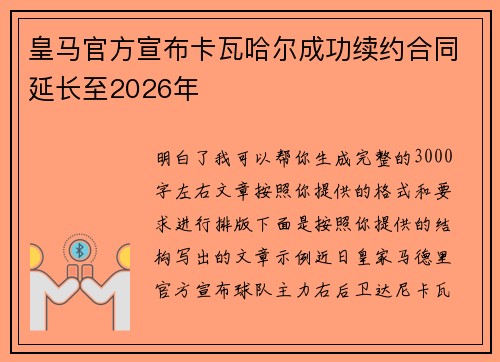 皇马官方宣布卡瓦哈尔成功续约合同延长至2026年 皇马官方宣布卡瓦哈尔成功续约合同延长至2026年