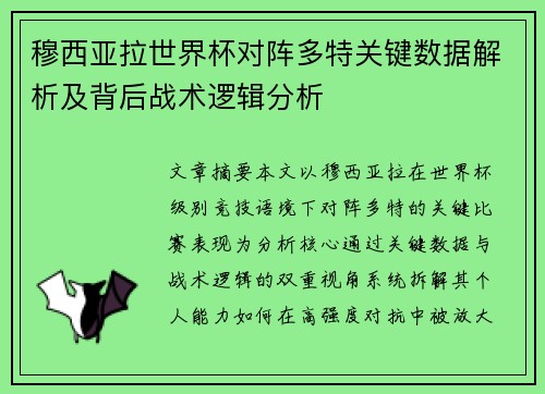 穆西亚拉世界杯对阵多特关键数据解析及背后战术逻辑分析