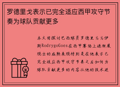 罗德里戈表示已完全适应西甲攻守节奏为球队贡献更多 罗德里戈表示已完全适应西甲攻守节奏为球队贡献更多