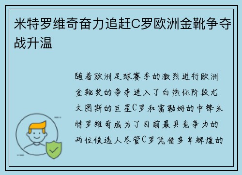米特罗维奇奋力追赶C罗欧洲金靴争夺战升温 米特罗维奇奋力追赶C罗欧洲金靴争夺战升温