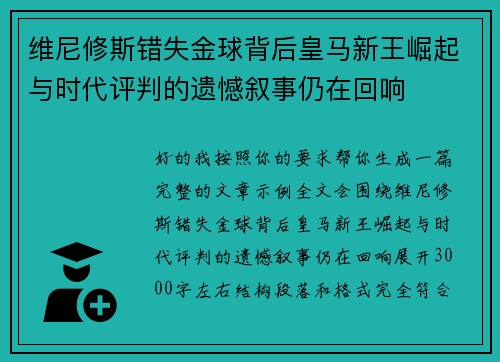 维尼修斯错失金球背后皇马新王崛起与时代评判的遗憾叙事仍在回响