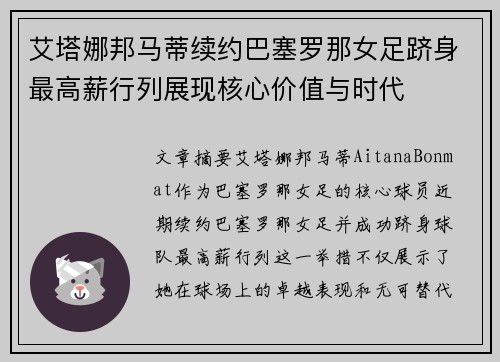 艾塔娜邦马蒂续约巴塞罗那女足跻身最高薪行列展现核心价值与时代