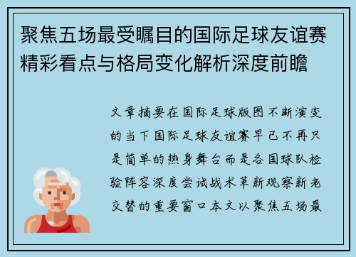 聚焦五场最受瞩目的国际足球友谊赛精彩看点与格局变化解析深度前瞻 聚焦五场最受瞩目的国际足球友谊赛精彩看点与格局变化解析深度前瞻