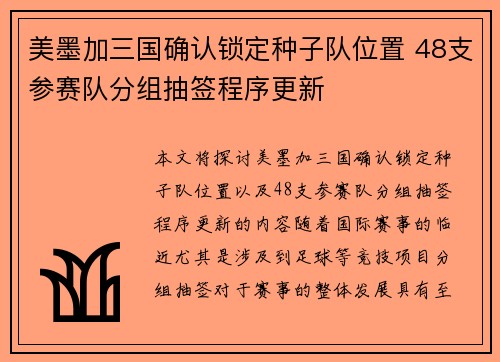 美墨加三国确认锁定种子队位置 48支参赛队分组抽签程序更新 美墨加三国确认锁定种子队位置 48支参赛队分组抽签程序更新
