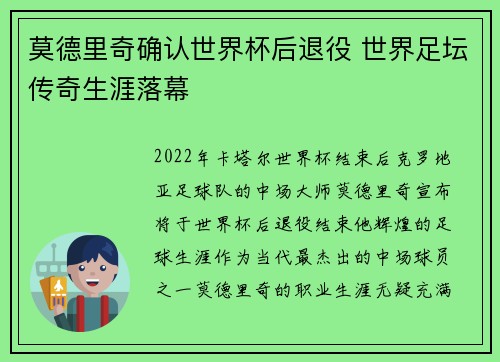 莫德里奇确认世界杯后退役 世界足坛传奇生涯落幕 莫德里奇确认世界杯后退役 世界足坛传奇生涯落幕
