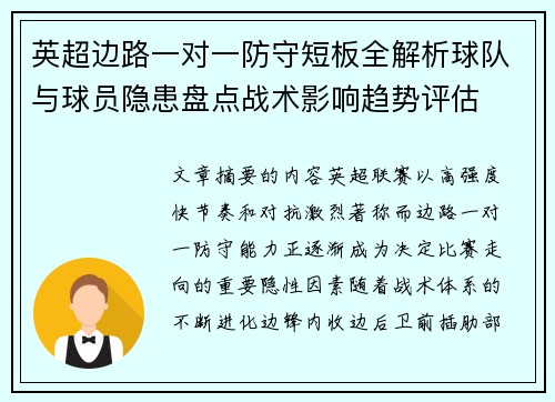 英超边路一对一防守短板全解析球队与球员隐患盘点战术影响趋势评估 英超边路一对一防守短板全解析球队与球员隐患盘点战术影响趋势评估