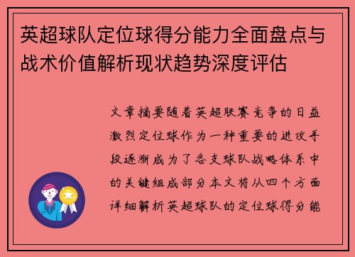 英超球队定位球得分能力全面盘点与战术价值解析现状趋势深度评估 英超球队定位球得分能力全面盘点与战术价值解析现状趋势深度评估