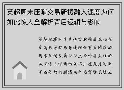 英超周末压哨交易新援融入速度为何如此惊人全解析背后逻辑与影响