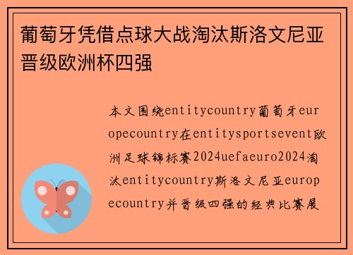 葡萄牙凭借点球大战淘汰斯洛文尼亚晋级欧洲杯四强 葡萄牙凭借点球大战淘汰斯洛文尼亚晋级欧洲杯四强