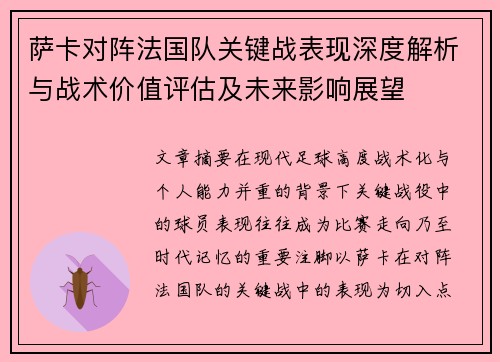 萨卡对阵法国队关键战表现深度解析与战术价值评估及未来影响展望 萨卡对阵法国队关键战表现深度解析与战术价值评估及未来影响展望