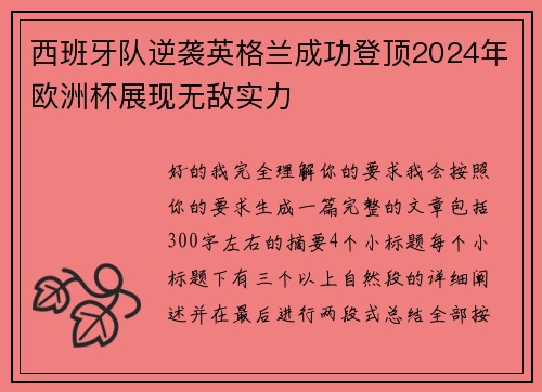 西班牙队逆袭英格兰成功登顶2024年欧洲杯展现无敌实力 西班牙队逆袭英格兰成功登顶2024年欧洲杯展现无敌实力