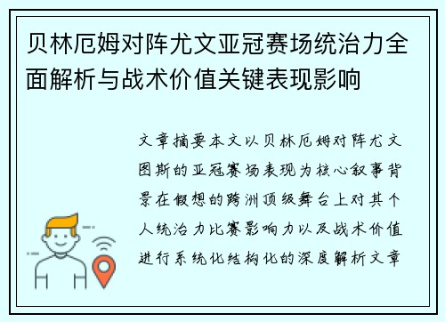 贝林厄姆对阵尤文亚冠赛场统治力全面解析与战术价值关键表现影响 贝林厄姆对阵尤文亚冠赛场统治力全面解析与战术价值关键表现影响