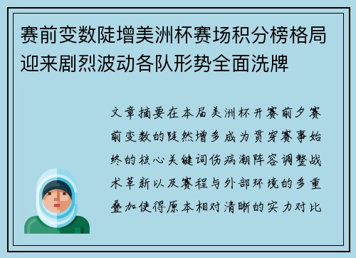 赛前变数陡增美洲杯赛场积分榜格局迎来剧烈波动各队形势全面洗牌