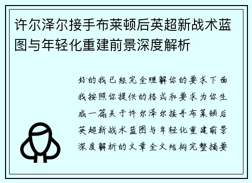 许尔泽尔接手布莱顿后英超新战术蓝图与年轻化重建前景深度解析 许尔泽尔接手布莱顿后英超新战术蓝图与年轻化重建前景深度解析