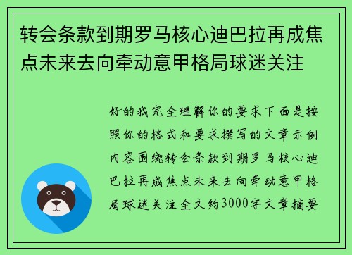 转会条款到期罗马核心迪巴拉再成焦点未来去向牵动意甲格局球迷关注