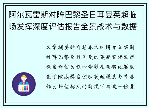 阿尔瓦雷斯对阵巴黎圣日耳曼英超临场发挥深度评估报告全景战术与数据