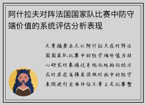 阿什拉夫对阵法国国家队比赛中防守端价值的系统评估分析表现 阿什拉夫对阵法国国家队比赛中防守端价值的系统评估分析表现