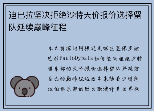 迪巴拉坚决拒绝沙特天价报价选择留队延续巅峰征程