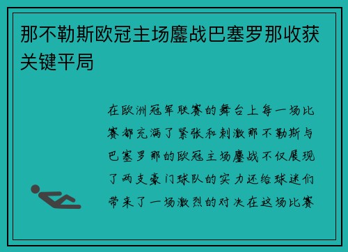 那不勒斯欧冠主场鏖战巴塞罗那收获关键平局