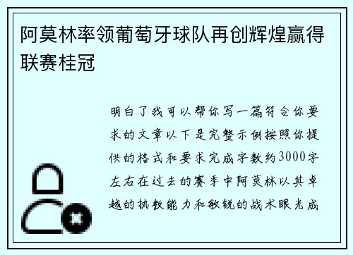 阿莫林率领葡萄牙球队再创辉煌赢得联赛桂冠