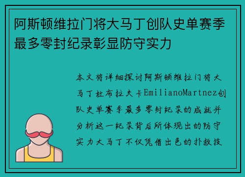 阿斯顿维拉门将大马丁创队史单赛季最多零封纪录彰显防守实力 阿斯顿维拉门将大马丁创队史单赛季最多零封纪录彰显防守实力
