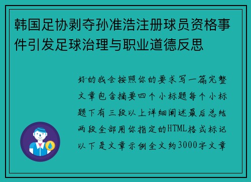 韩国足协剥夺孙准浩注册球员资格事件引发足球治理与职业道德反思