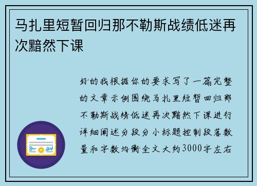 马扎里短暂回归那不勒斯战绩低迷再次黯然下课