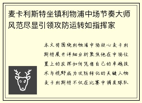 麦卡利斯特坐镇利物浦中场节奏大师风范尽显引领攻防运转如指挥家