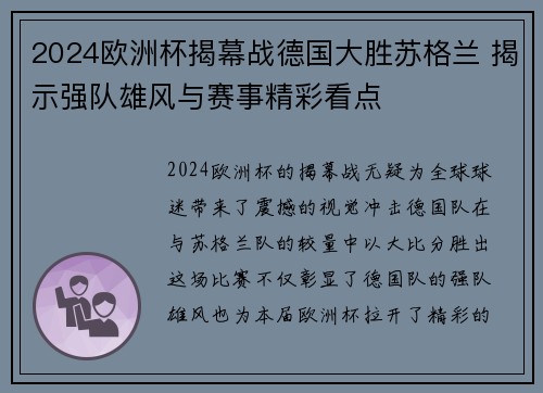 2024欧洲杯揭幕战德国大胜苏格兰 揭示强队雄风与赛事精彩看点