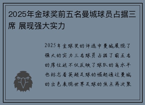 2025年金球奖前五名曼城球员占据三席 展现强大实力