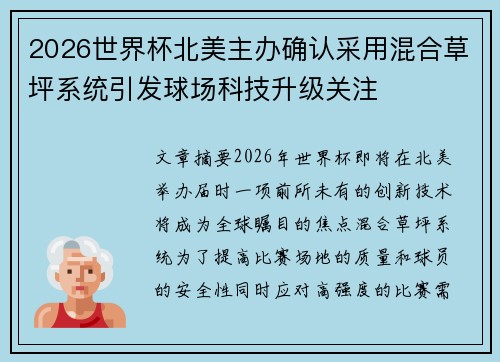 2026世界杯北美主办确认采用混合草坪系统引发球场科技升级关注