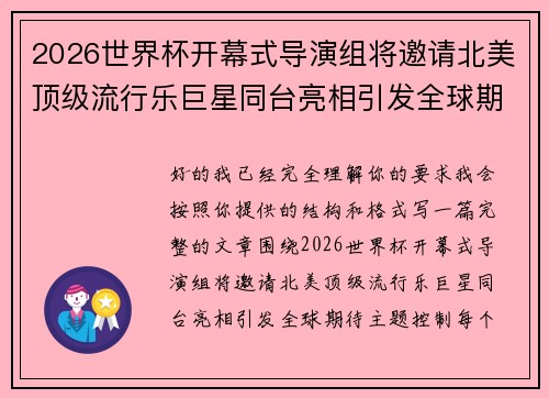 2026世界杯开幕式导演组将邀请北美顶级流行乐巨星同台亮相引发全球期待 2026世界杯开幕式导演组将邀请北美顶级流行乐巨星同台亮相引发全球期待