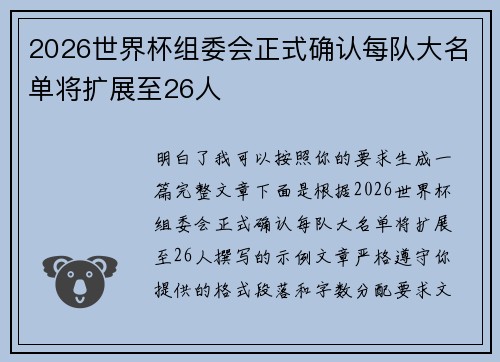 2026世界杯组委会正式确认每队大名单将扩展至26人 2026世界杯组委会正式确认每队大名单将扩展至26人