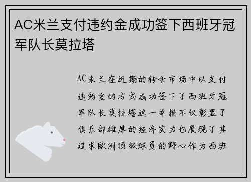 AC米兰支付违约金成功签下西班牙冠军队长莫拉塔 AC米兰支付违约金成功签下西班牙冠军队长莫拉塔