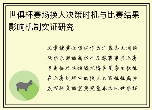 世俱杯赛场换人决策时机与比赛结果影响机制实证研究 世俱杯赛场换人决策时机与比赛结果影响机制实证研究